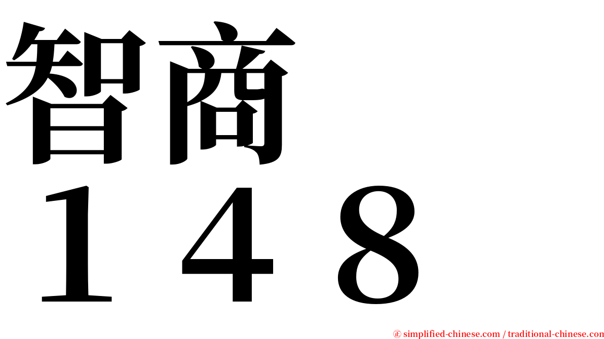 智商　　１４８ serif font